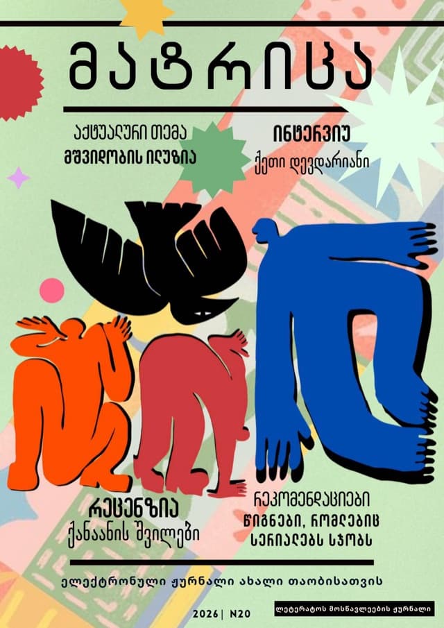 მატრიცა #20