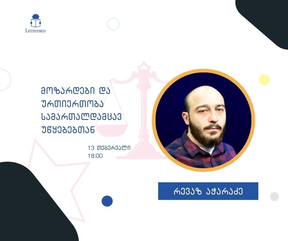 მოზარდები და ურთიერთობა სამართალდამცავ უწყებებთან