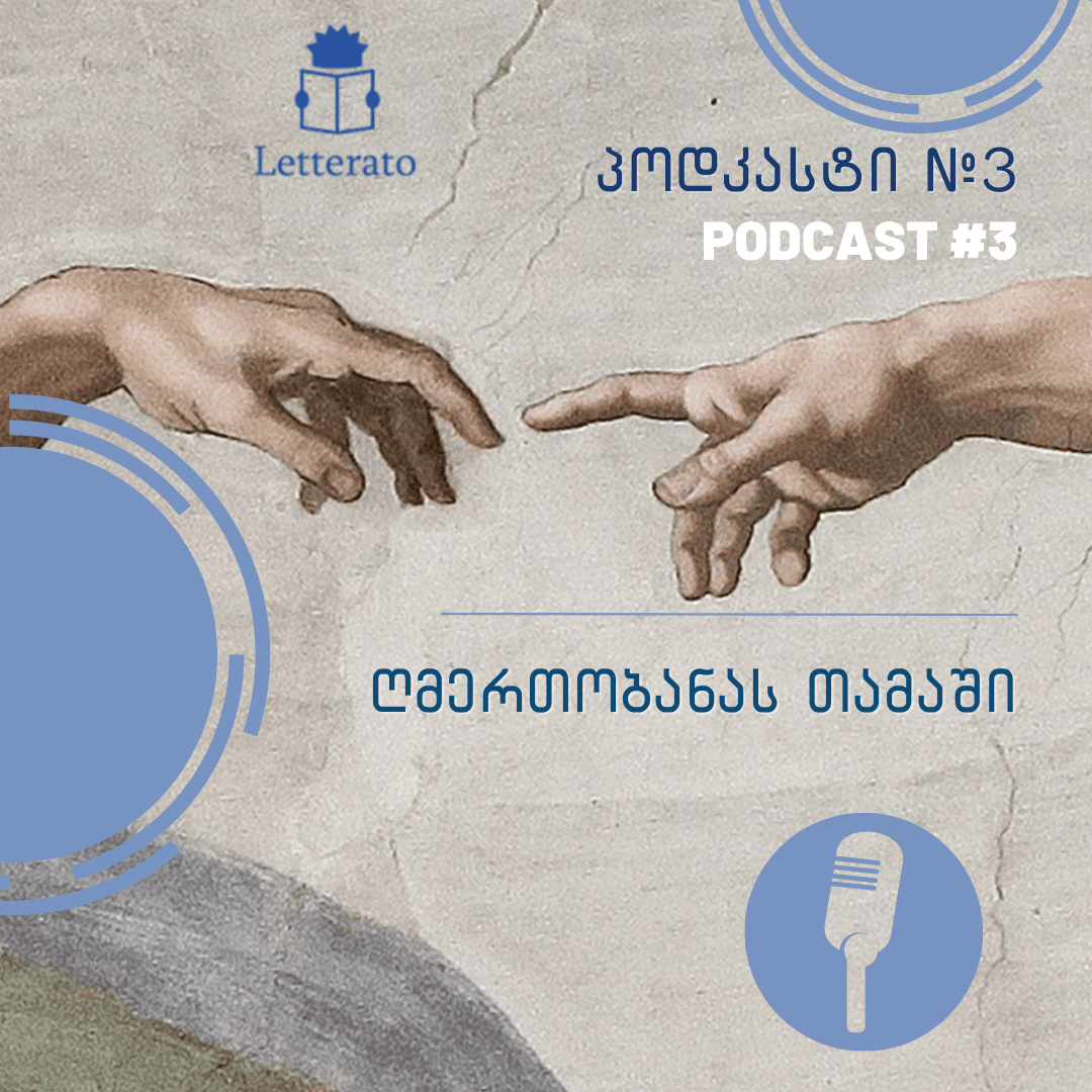 ღმერთობანას თამაში