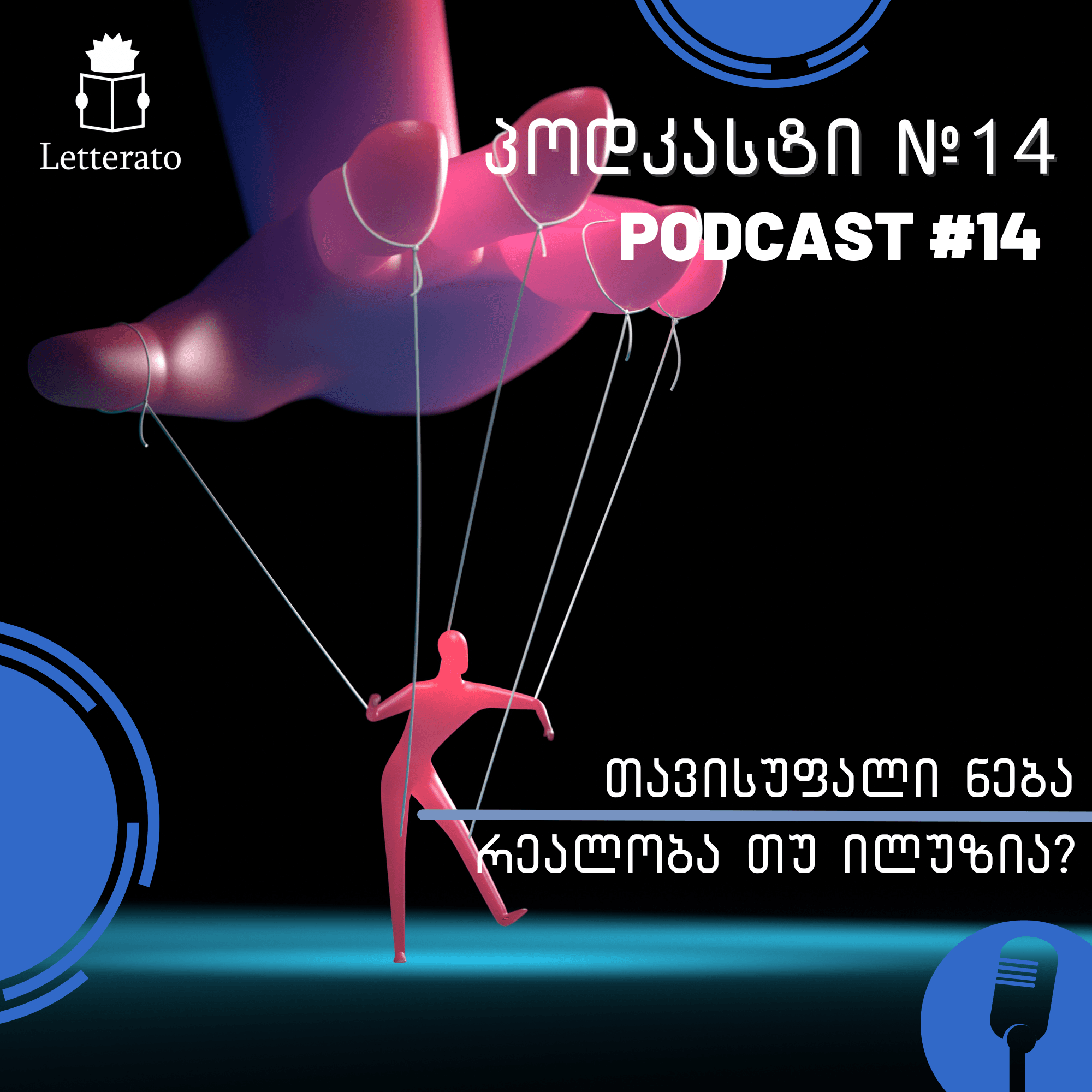 თავისუფალი ნება - რეალობა თუ ილუზია?