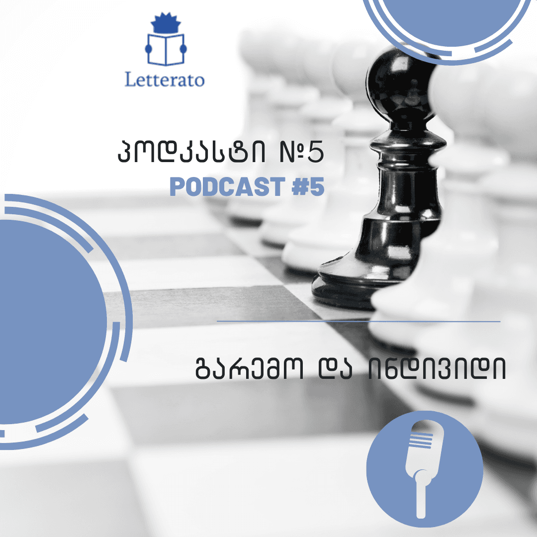 გარემო და ინდივიდი