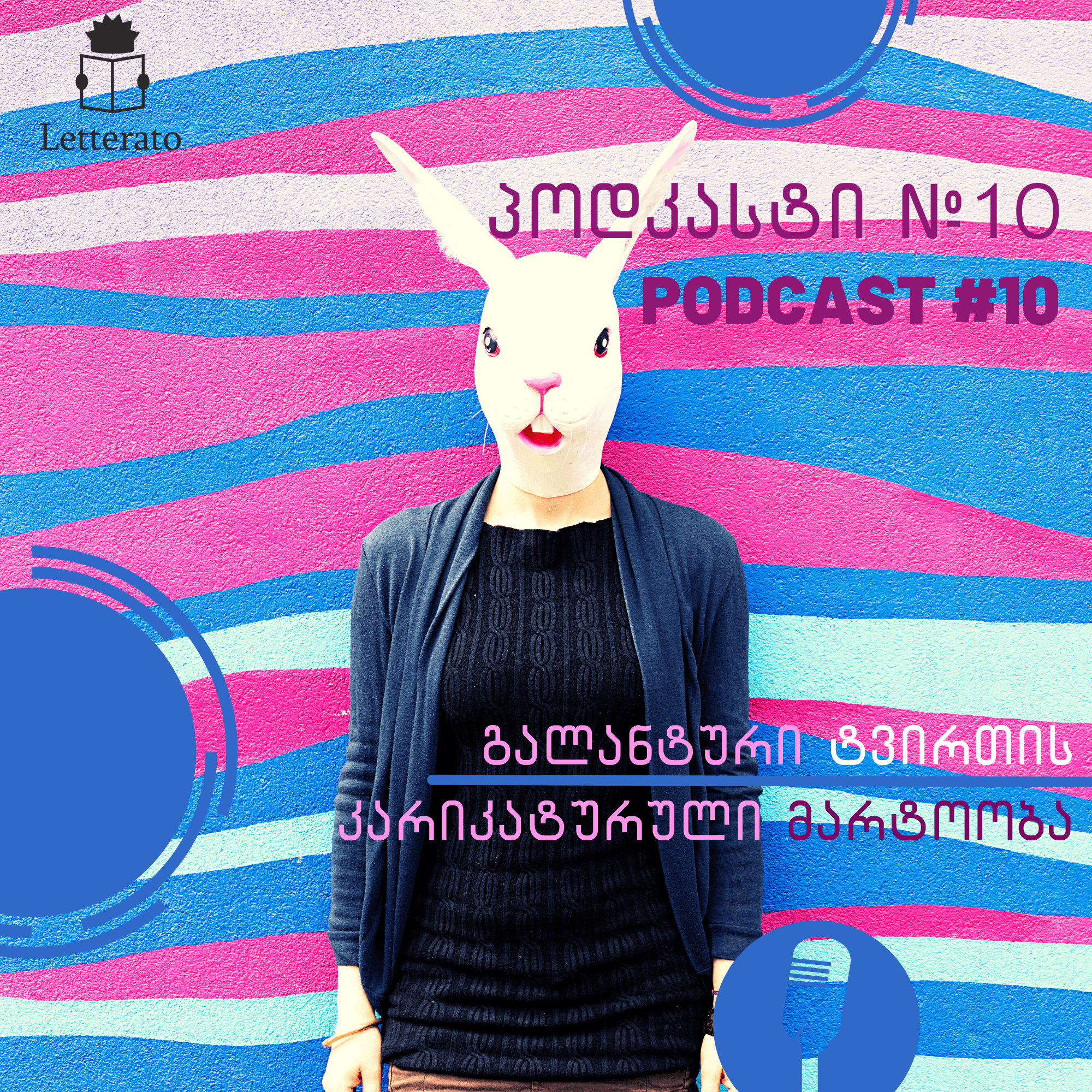 გალანტური ტვირთის კარიკატურული მარტოობა